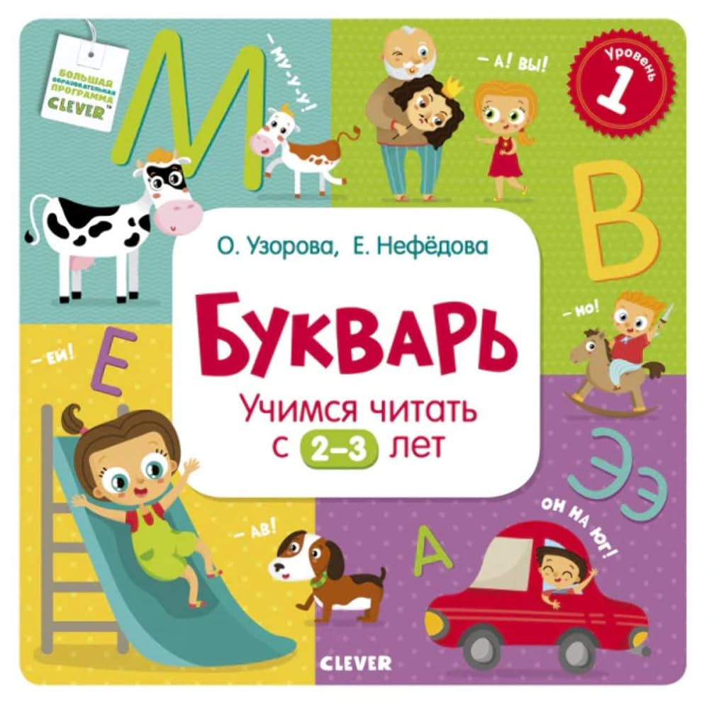 Bukvar'. Uchimsja chitat' s 2-3 let cover image