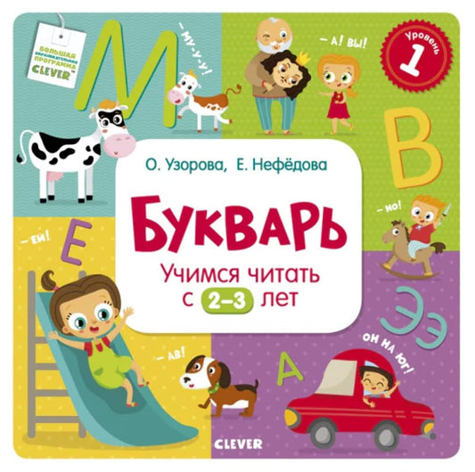 Bukvar'. Uchimsja chitat' s 2-3 let cover image