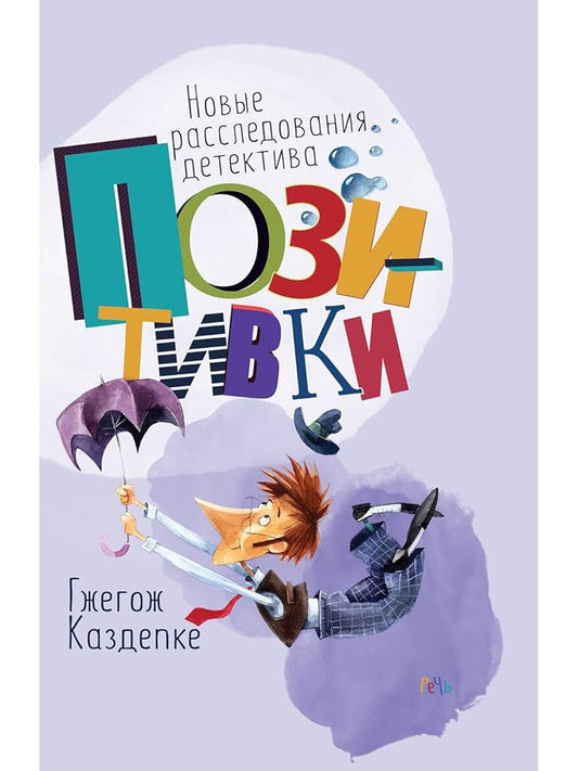 Novye rassledovaniya detektiva Pozitivki cover image