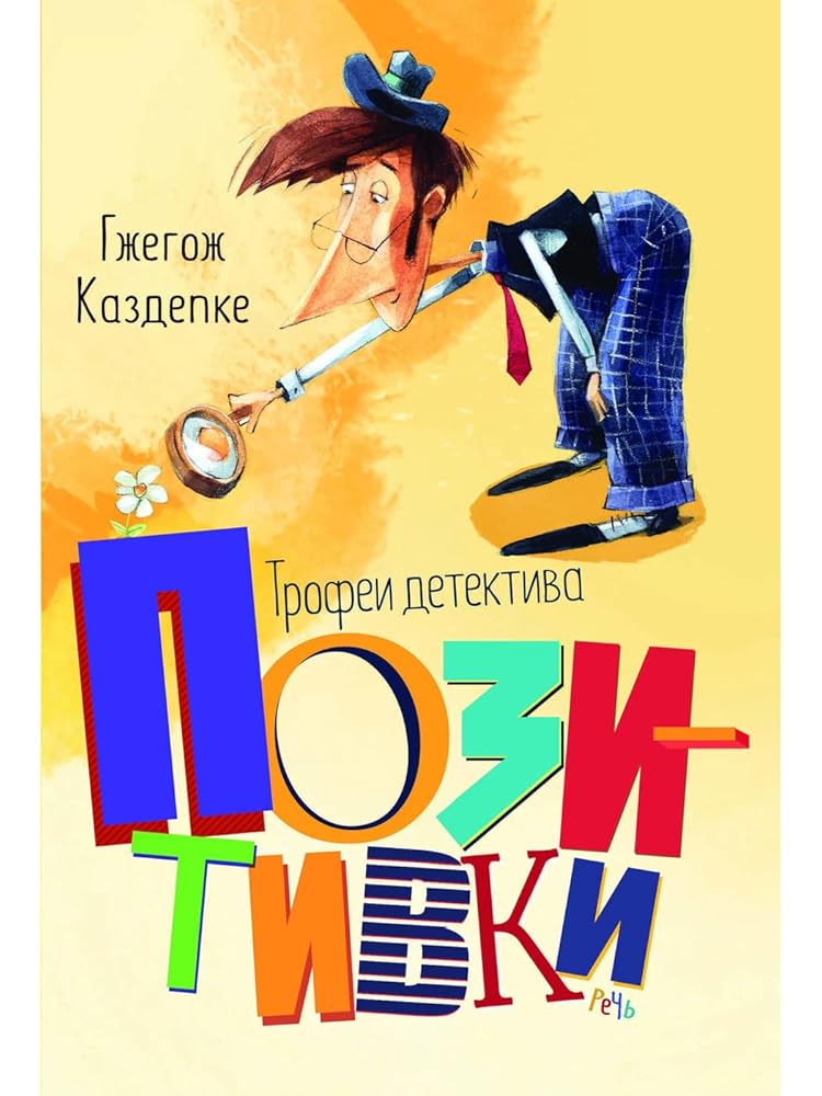 Trofei detektiva Pozitivki cover image
