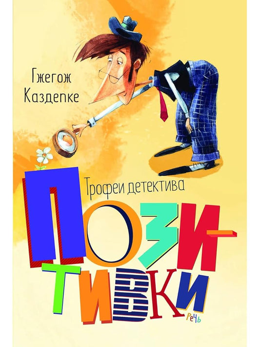 Trofei detektiva Pozitivki cover image