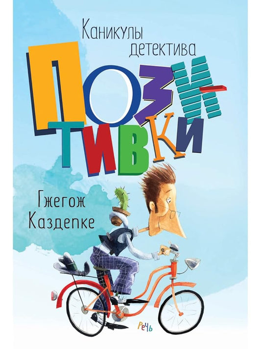 Kanikuly detektiva Pozitivki cover image