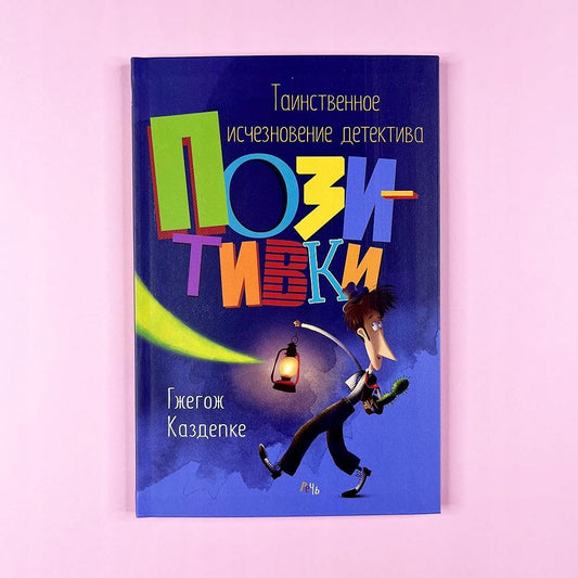 Tainstvennoe ischeznovenie detektiva Pozitivki cover image