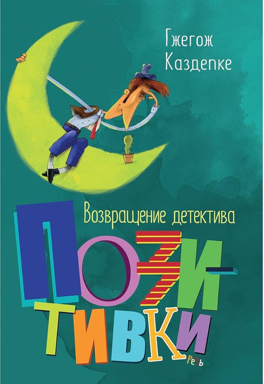 Возвращение детектива Позитивки cover image