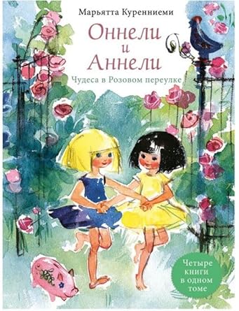 Onneli i Anneli. Chudesa v Rozovom pereulke. Vse istorii cover image