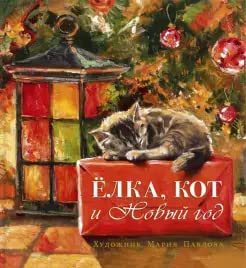 Elka, kot i Novyj god cover image