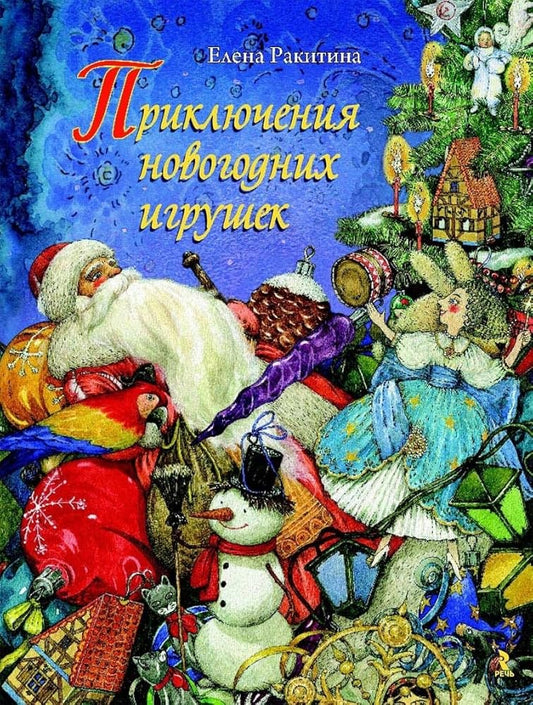 Prikljuchenija novogodnikh igrushek cover image