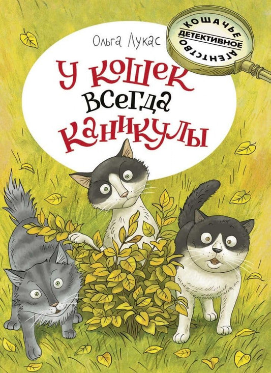 U koshek vsegda kanikuly cover image