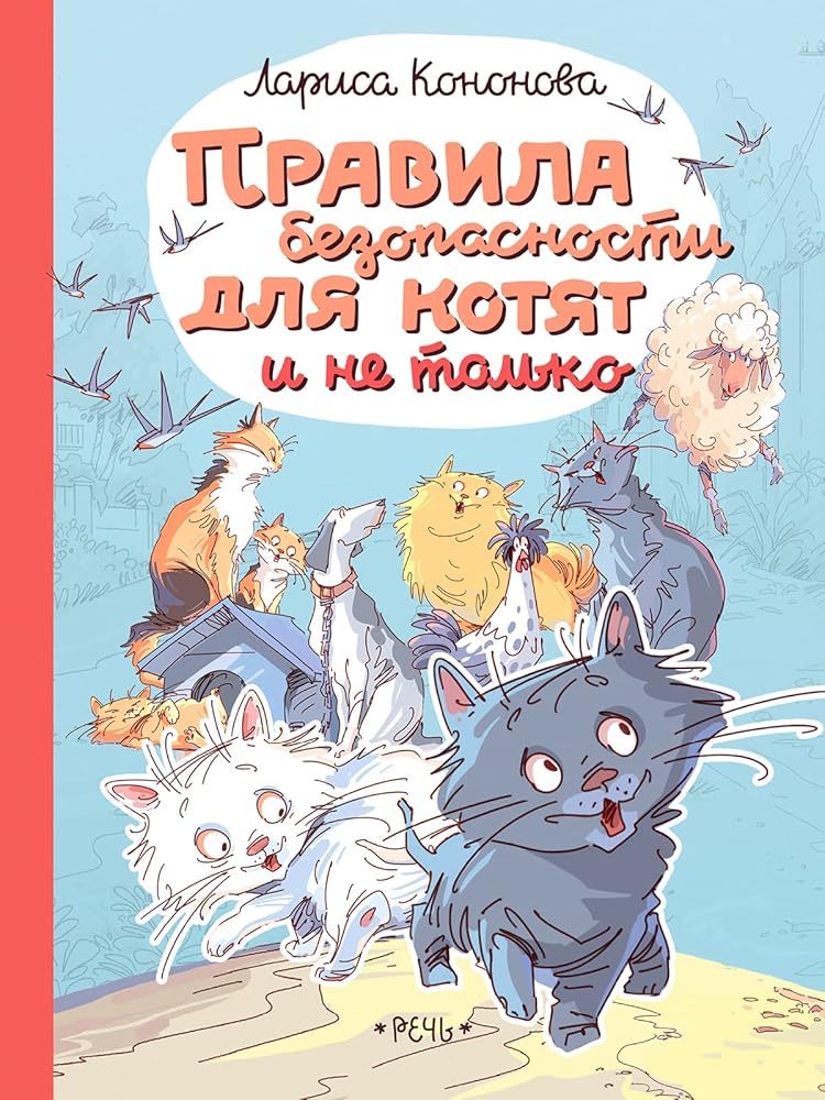 Pravila bezopasnosti dlja kotjat i ne tolko cover image