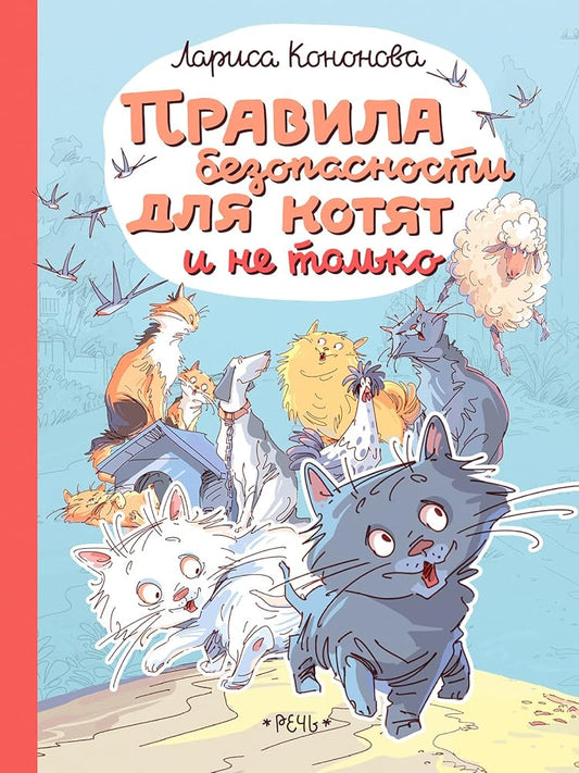 Pravila bezopasnosti dlja kotjat i ne tolko cover image