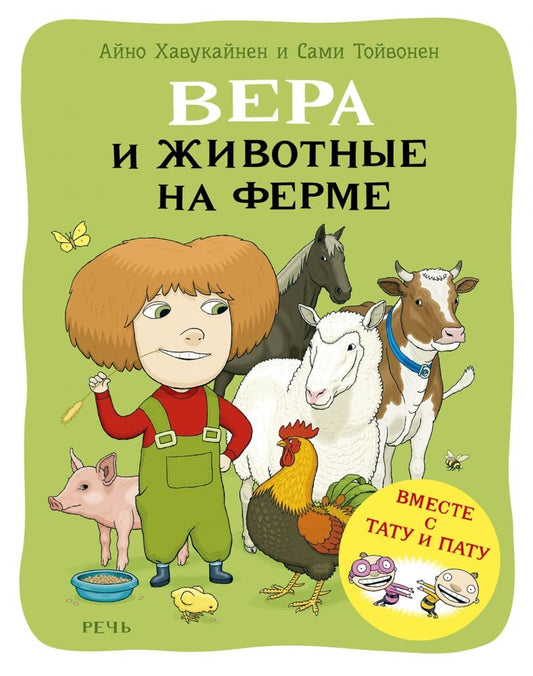 Vera i zhivotnye na ferme cover image