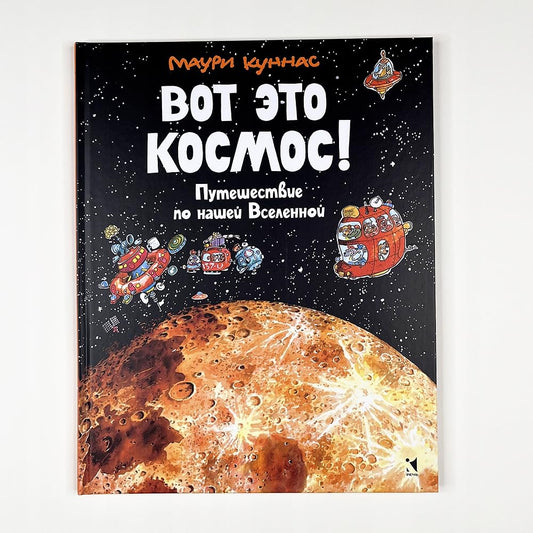 Kunnas M. Vot eto kosmos! Puteshestvie po nashej Vselennoj cover image