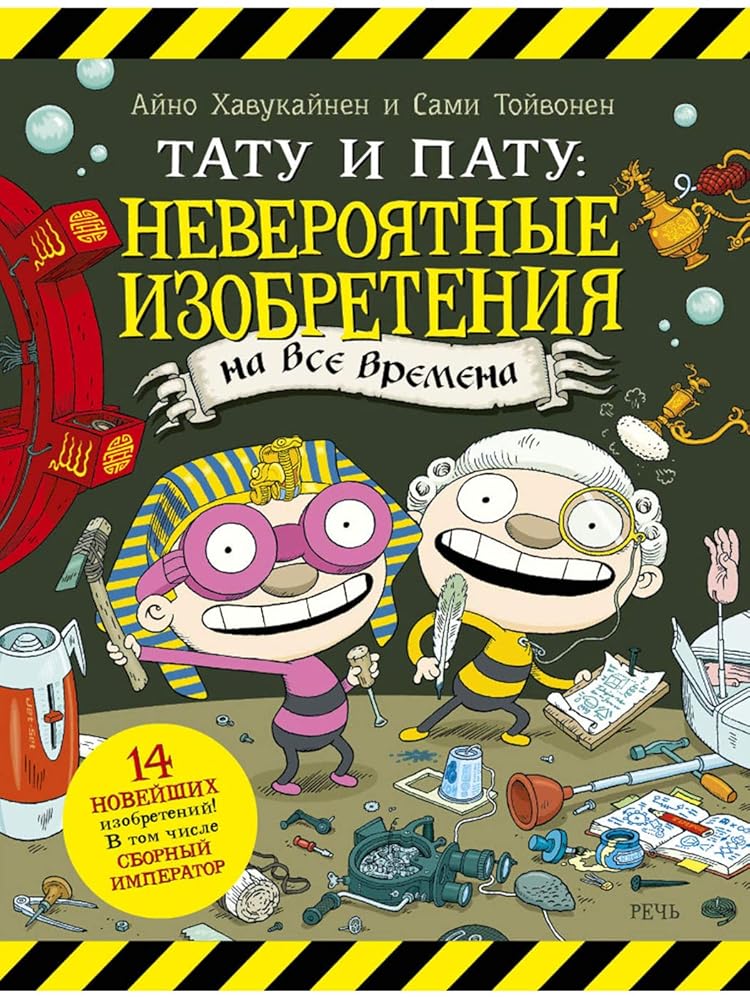 Tatu i Patu: neverojatnye izobretenija na vse vremena cover image