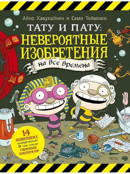 Tatu i Patu: neverojatnye izobretenija na vse vremena cover image