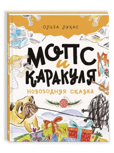 Лукас О. Мопс и Каракуля. Новогодняя сказка