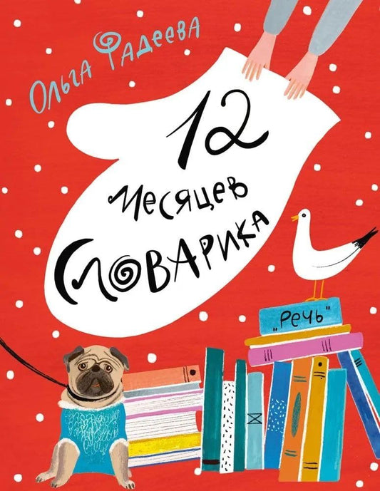 12 mesyacev Slovarika cover image