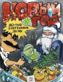 Novyi God. Zhutko zaputannoe delo cover image
