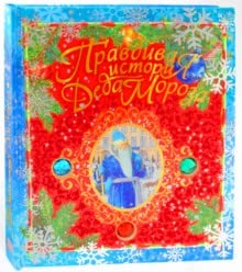 True Story Santa Claus Pravdivaya istoriya Deda Moroza cover image