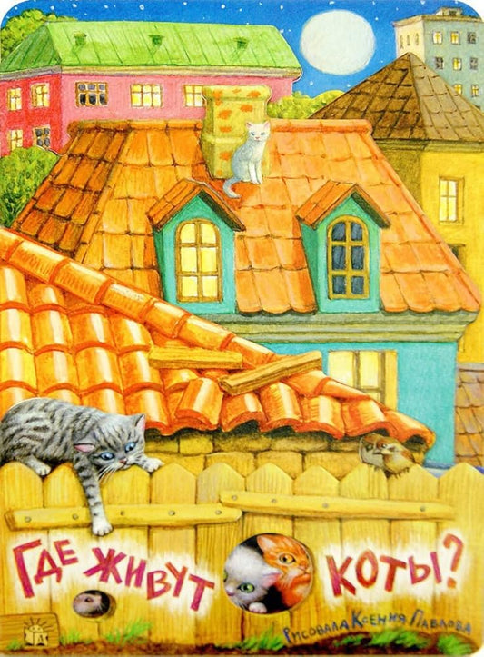 Gde zhivut koty? cover image