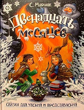 Dvenadtsat mesyatsev. Skazka dlya chteniya i predstavleniya cover image