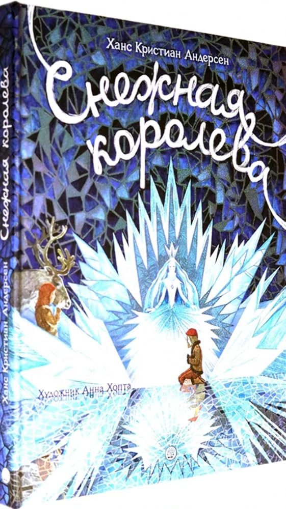 Kniga-predstavlenie/Snezhnaja koroleva cover image