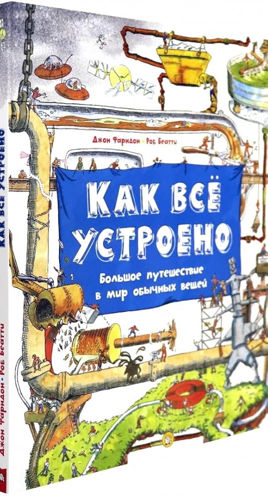 Kak vsjo ustroeno. Bolshoe puteshestvie v mir obychnykh veschej cover image