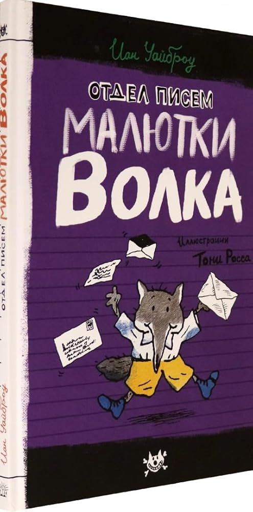 Malutka Volk/Otdel pisem Malutki Volka cover image