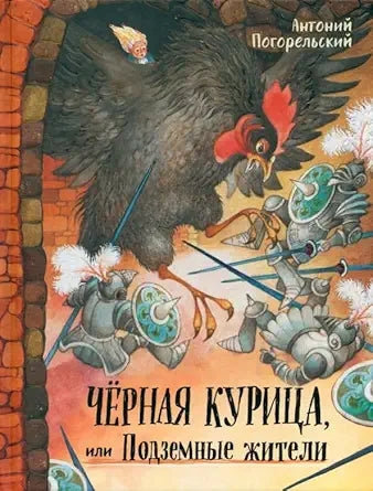 Davaj druzhit!/CHernaya kurica, ili Podzemnye zhiteli cover image