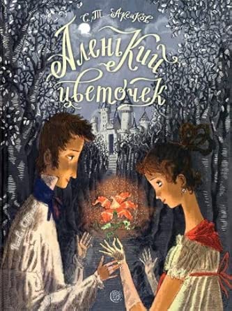 Alenkij tsvetochek. Skazka kljuchnitsy Pelagei cover image