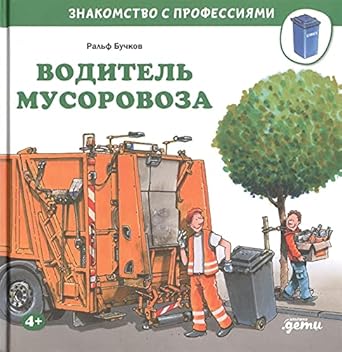 Voditel musorovoza cover image
