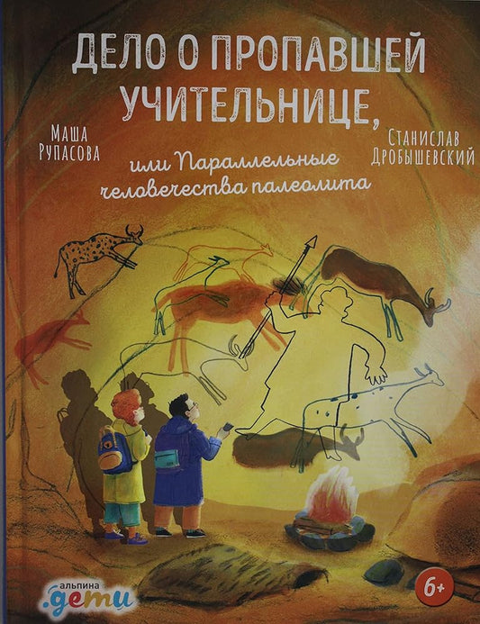 Delo o propavshei ychitelnice, ili parallelnie chelovechestva paleolita cover image