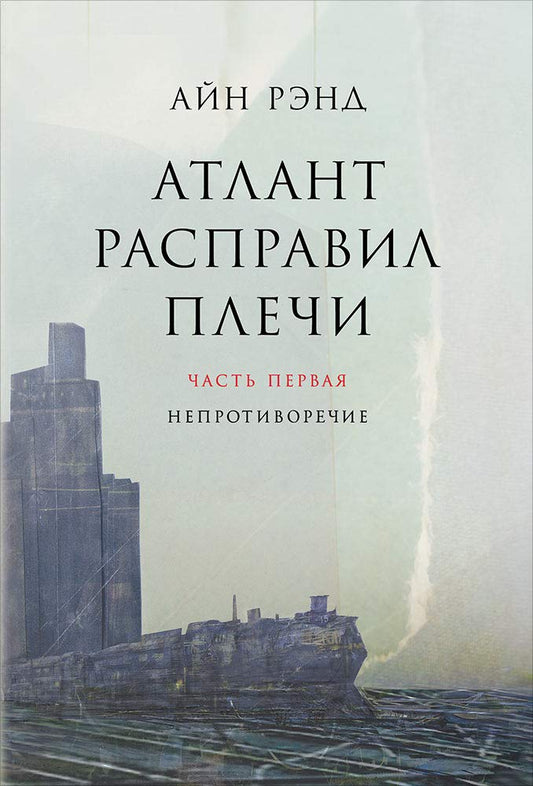 Atlant raspravil plechi. Komplekt v 3-h knigah. Kniga 1: Neprotivorechie. Kniga 2: Ili-ili. Kniga 3: A est A (kolichestvo tomov: 3) cover image