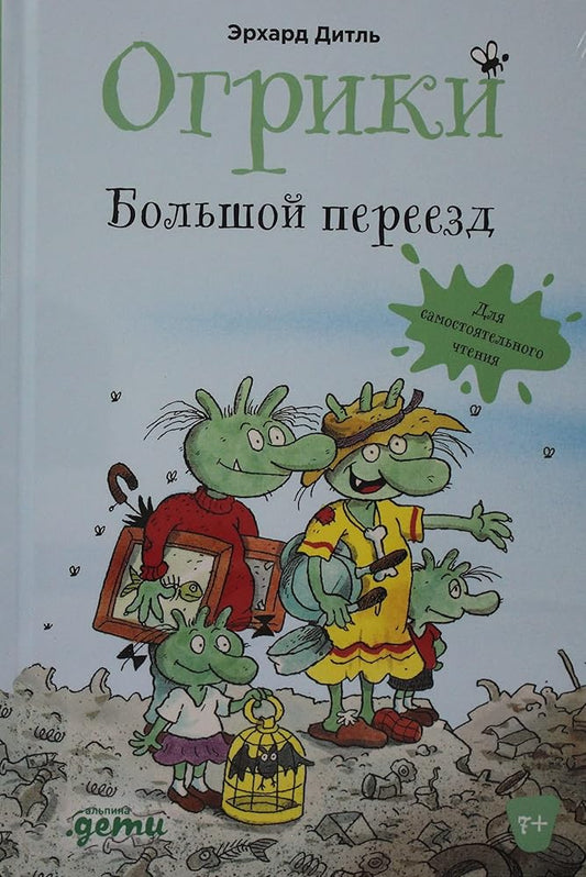 Ogriki: Bolshoj pereezd cover image