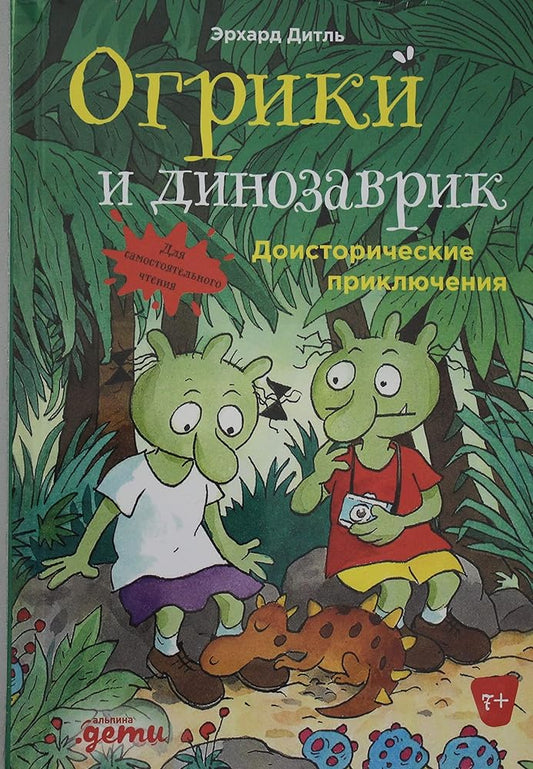 Ogriki i dinozavrik: Doistoricheskie prikljuchenija cover image