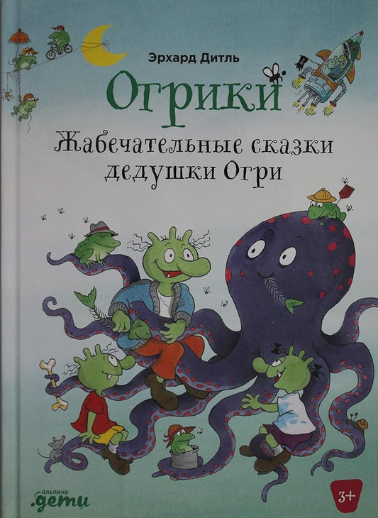 Ogriki: Zhabechatelnye skazki dedushki Ogri cover image