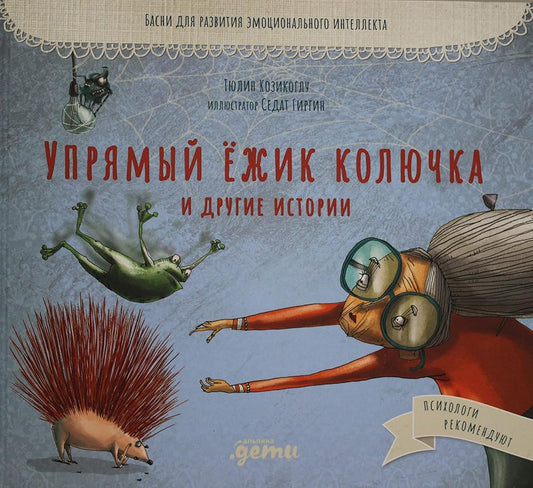 Uprjamyj jozhik Koljuchka i drugie istorii: Basni dlja razvitija emotsionalnogo intellekta cover image