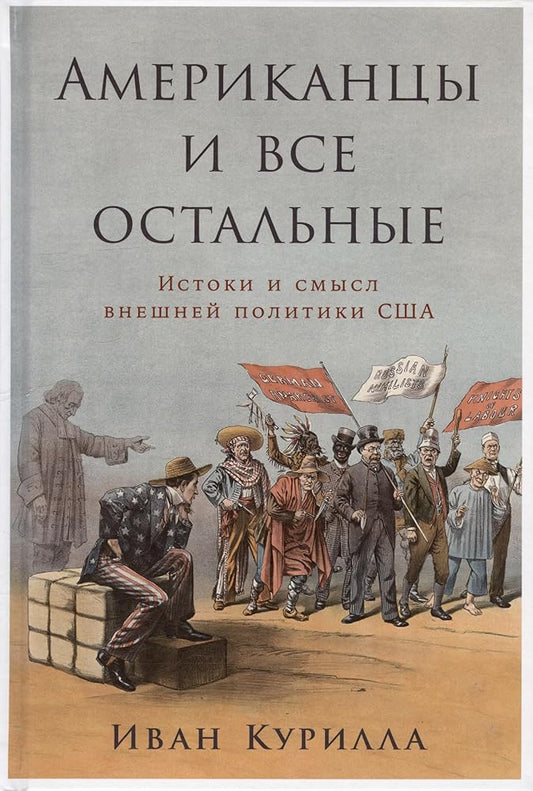 Amerikancy i vse ostalnye: Istoki i smysl vneshnej politiki SSHA cover image