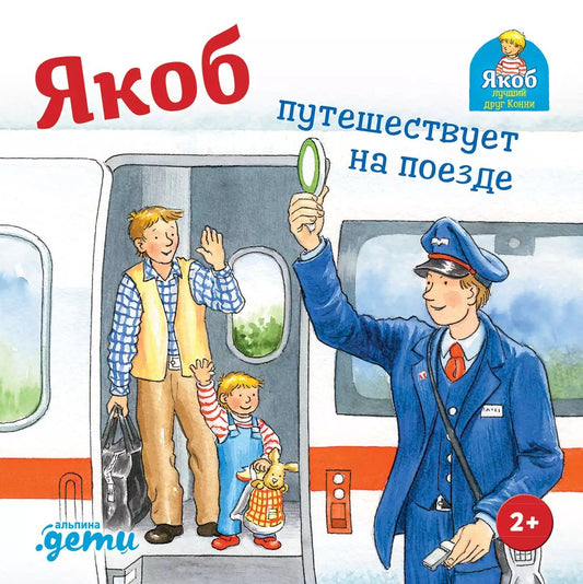 Якоб путешествует на поезде cover image