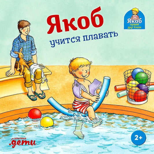YAkob uchitsya plavat' cover image