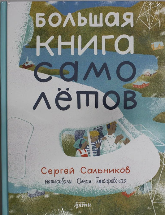 Bolshaya kniga samolyotov. Fyuzelyazh, bagazh i ekipazh cover image