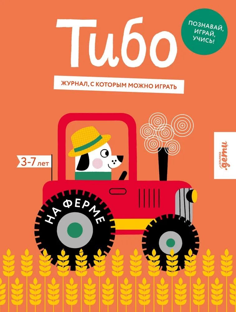 Tibo. ZHurnal, s kotorym mozhno igrat. Na ferme cover image