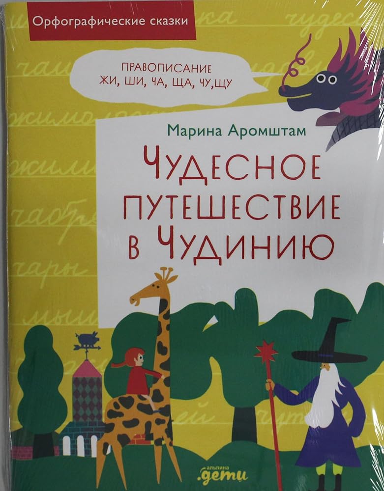 CHudesnoe puteshestvie v CHudiniyu. Pravopisanie ZHI, SHI, CHA, SHCHA, CHU, SHCHU cover image