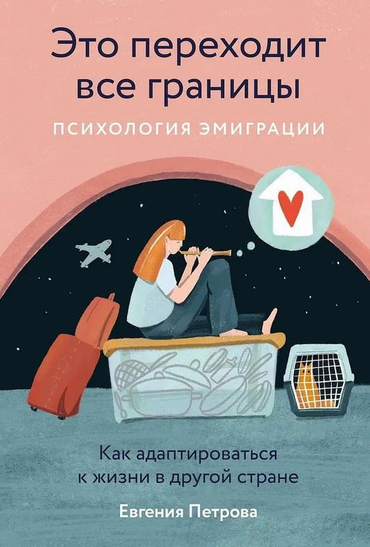 Eto perekhodit vse granicy: Psihologiya emigracii. Kak adaptirovatsya k zhizni v drugoj strane cover image