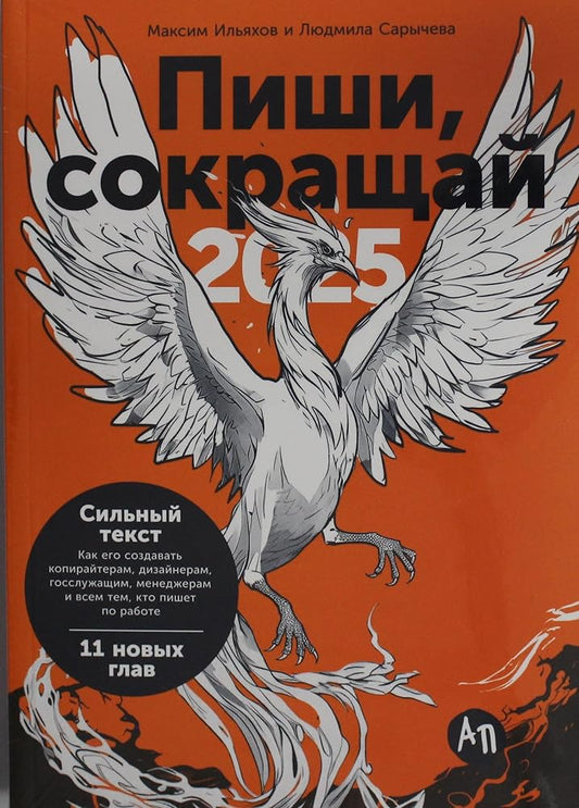 Pishi, sokraschaj 2025.Kak sozdat silnyj tekst cover image