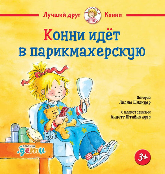 Konni idyot v parikmaherskuyu cover image