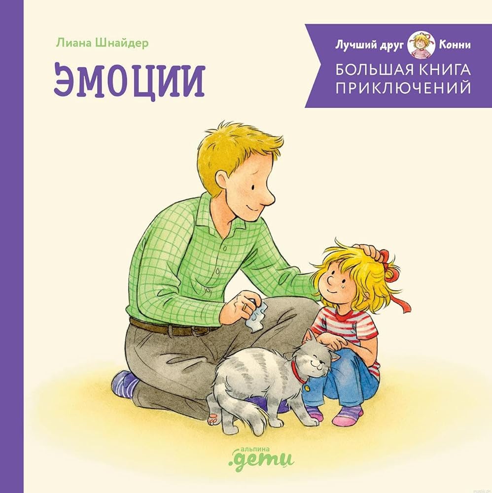Bolshaya kniga priklyuchenij Konni. Emocii cover image