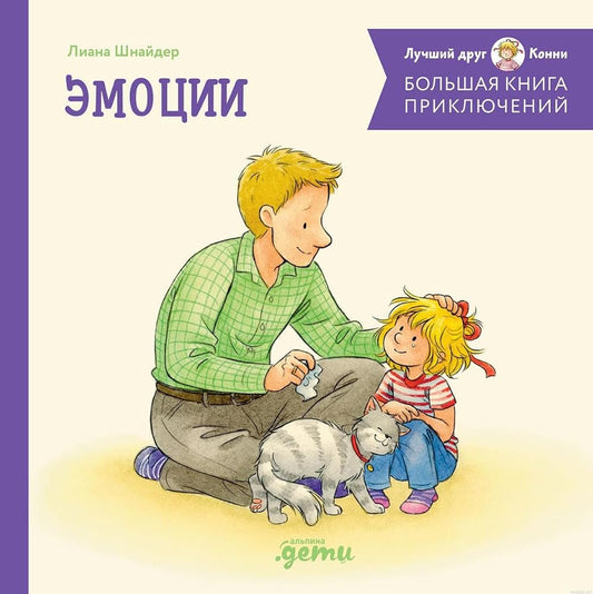 Bolshaya kniga priklyuchenij Konni. Emocii cover image