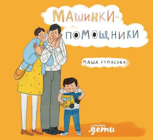 Mashinki-pomoshchniki cover image