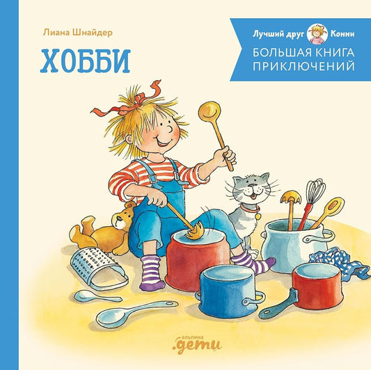 Bolshaya kniga priklyuchenij Konni. Hobbi cover image