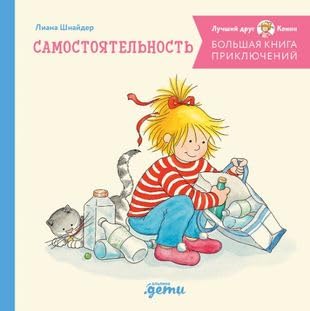 Bolshaya kniga priklyuchenij Konni: Samostoyatelnost cover image